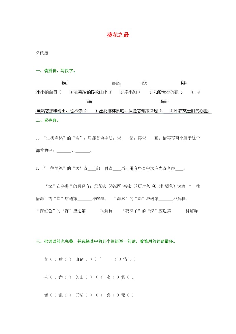 2019春六年级语文下册《葵花之最》练习题 冀教版.doc_第1页