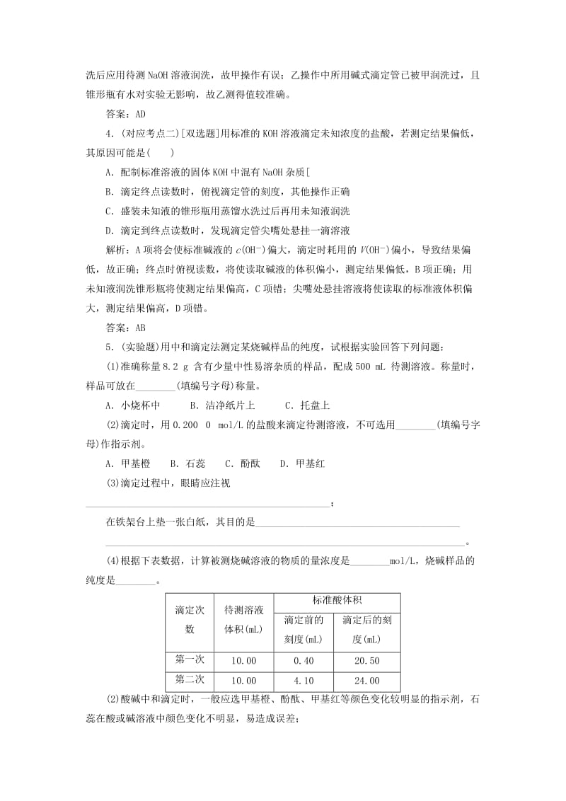 2019-2020年高中化学 第三章 第二节 第三课时 酸碱中和滴定课堂10分钟练习 新人教版选修4.doc_第2页