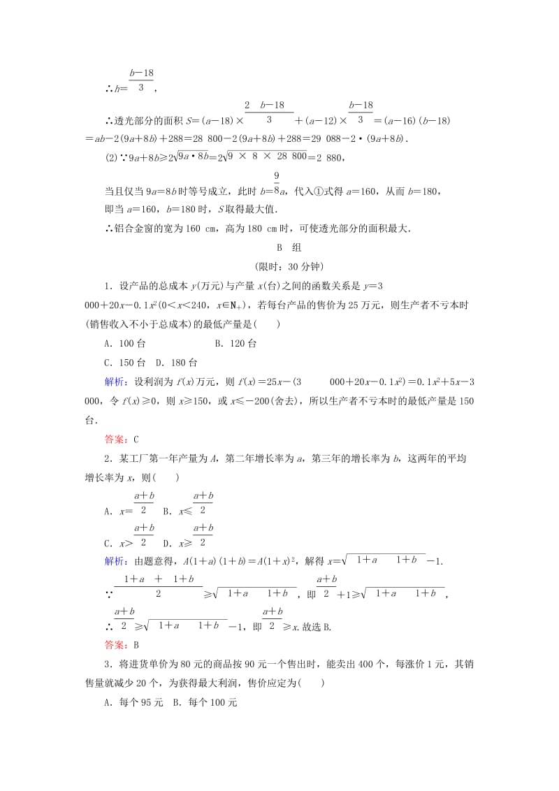 2019-2020年高中数学第三章不等式课时作业19不等式的实际应用新人教B版.doc_第2页
