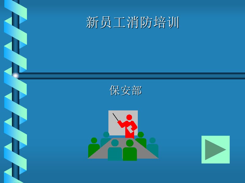 新员工消防培训培训.ppt_第1页