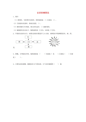 三年級(jí)數(shù)學(xué)下冊(cè)1位置與方向一認(rèn)識(shí)東南西北精練無答案新人教版.docx