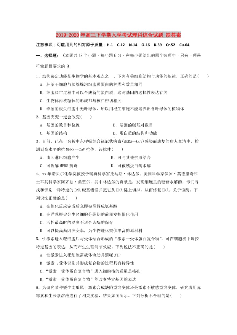 2019-2020年高三下学期入学考试理科综合试题 缺答案.doc_第1页