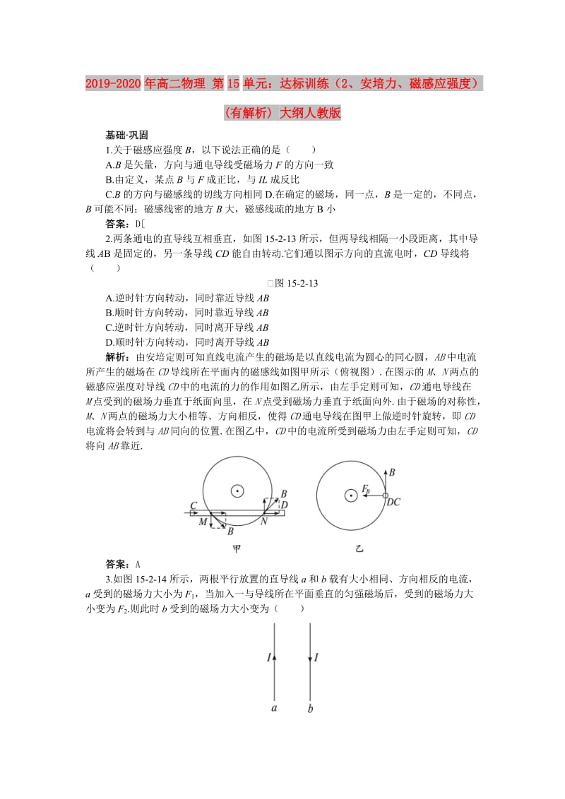 2019-2020年高二物理 第15单元：达标训练（2、安培力、磁感应强度）(有解析) 大纲人教版.doc_第1页