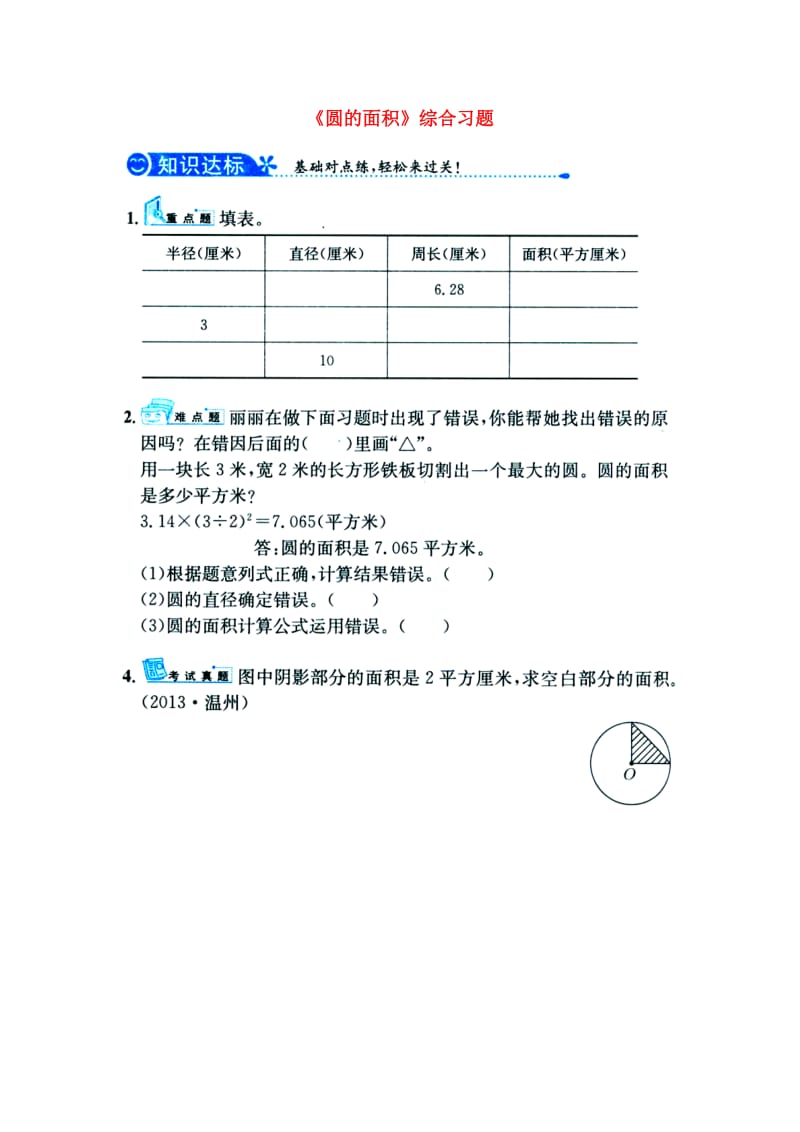 2019六年级数学上册 第4单元《圆的周长和面积》（圆的面积）综合习题1（新版）冀教版.doc_第1页