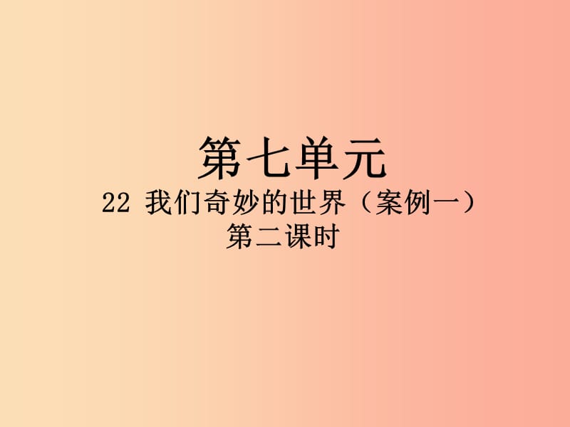 2019三年级语文下册第七单元22我们奇妙的世界第2课时课件新人教版.ppt_第1页