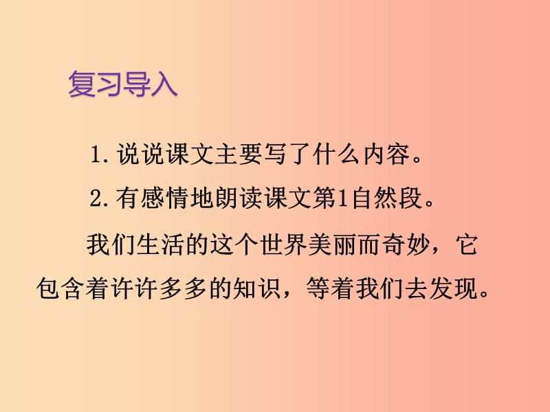 2019三年级语文下册第七单元22我们奇妙的世界第2课时课件新人教版.ppt_第3页