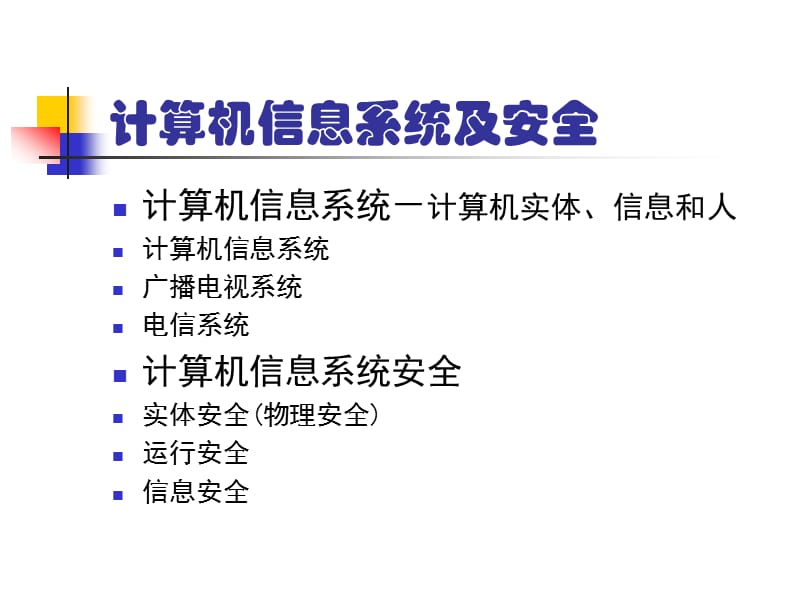 计算机信息网络安全基础知识.ppt_第3页