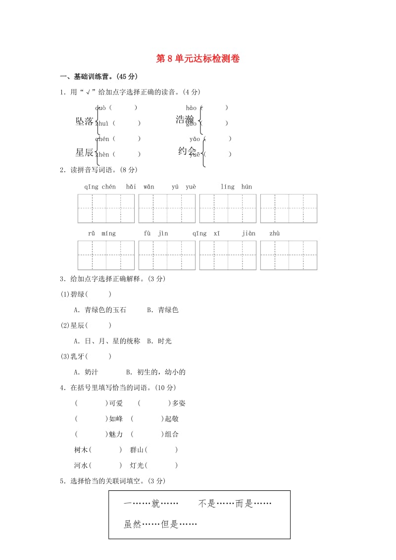 三年级语文上册 第8单元 我爱我的祖国达标检测卷（A卷） 长春版.doc_第1页