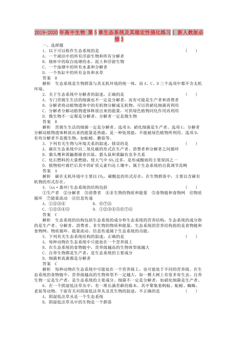 2019-2020年高中生物 第5章生态系统及其稳定性强化练习1 新人教版必修3.doc_第1页