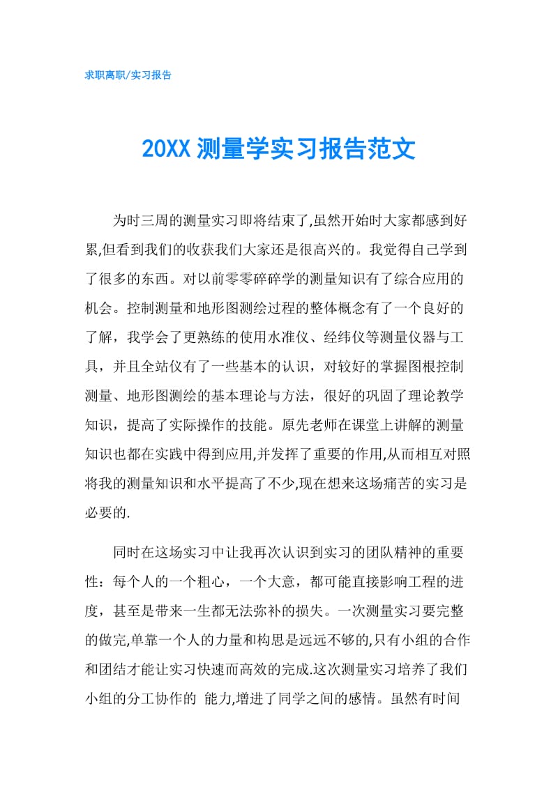 20XX测量学实习报告范文 .doc_第1页