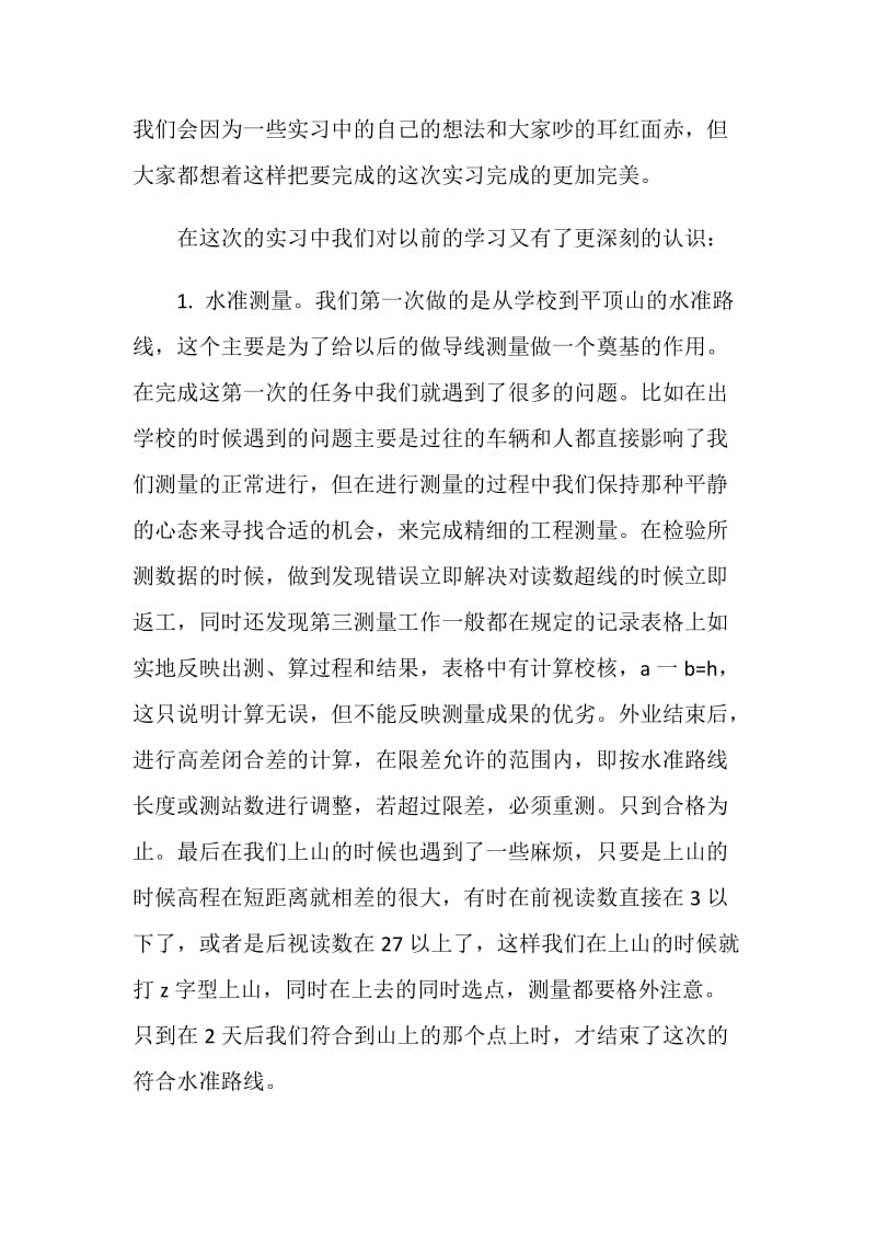 20XX测量学实习报告范文 .doc_第2页