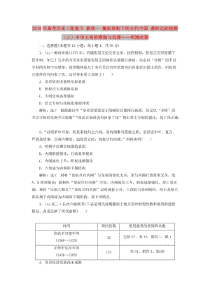 2019年高考歷史二輪復習 板塊一 集權體制下的古代中國 課時達標檢測（三）中華文明的輝煌與遲滯——明清時期.doc