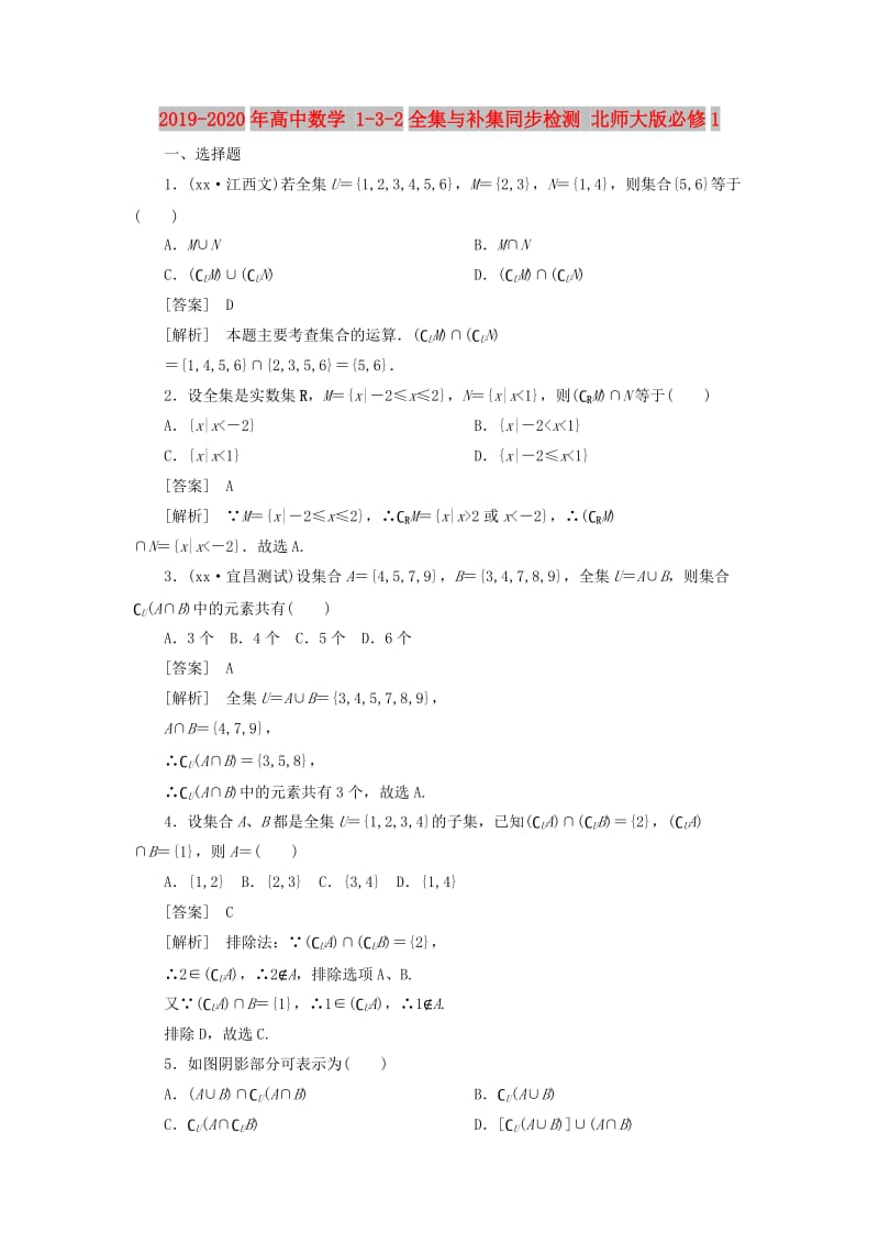 2019-2020年高中数学 1-3-2全集与补集同步检测 北师大版必修1.doc_第1页