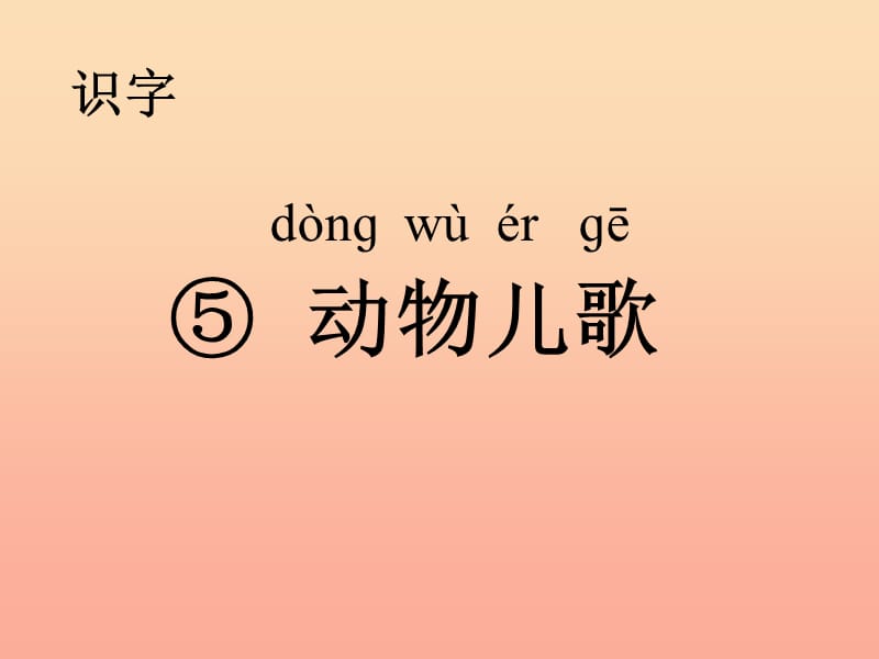 2019一年级语文下册识字二5动物儿歌课件2新人教版.ppt_第1页