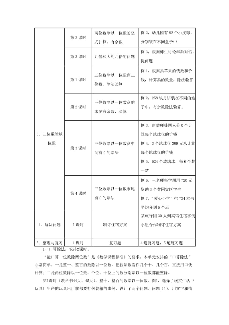 三年级数学上册 第4单元《两、三位数除以一位数》教材内容说明 冀教版.doc_第2页