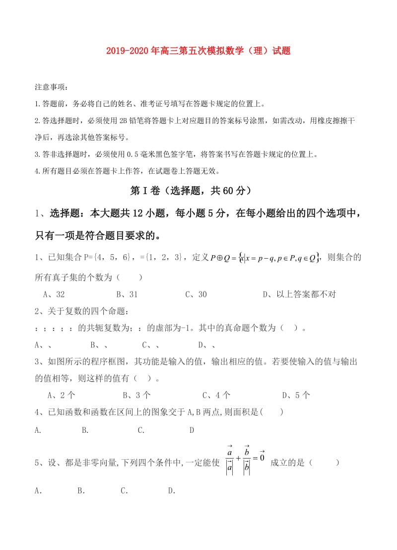 2019-2020年高三第五次模拟数学（理）试题.doc_第1页