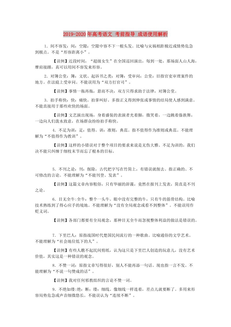 2019-2020年高考语文 考前指导 成语使用解析.doc_第1页