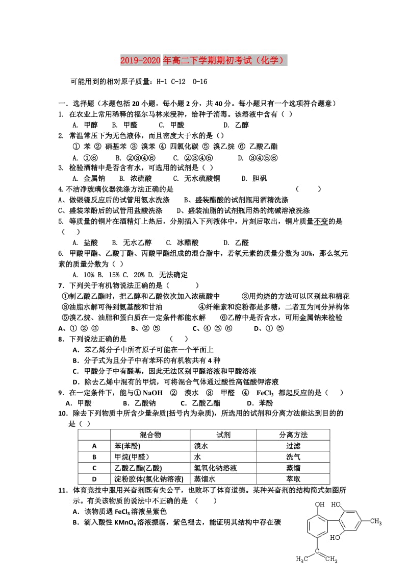 2019-2020年高二下学期期初考试（化学）.doc_第1页