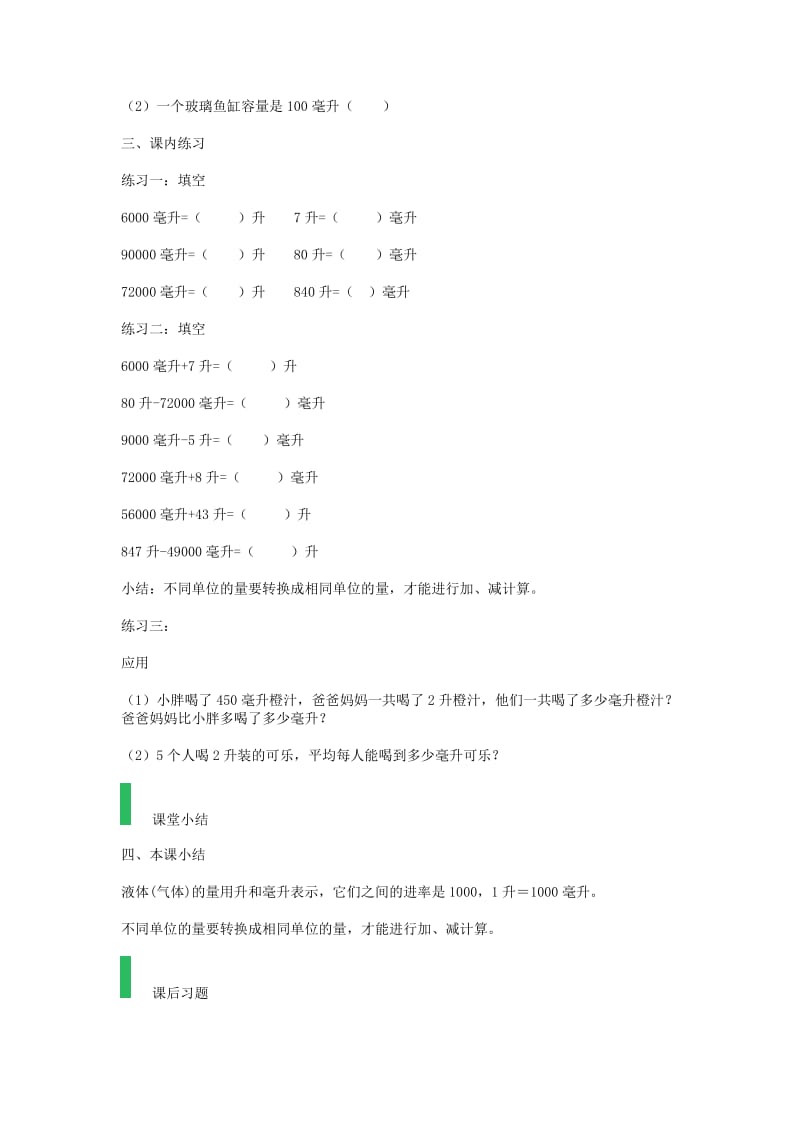 四年级数学上册 2.5 毫升与升的认识教案 沪教版.doc_第3页