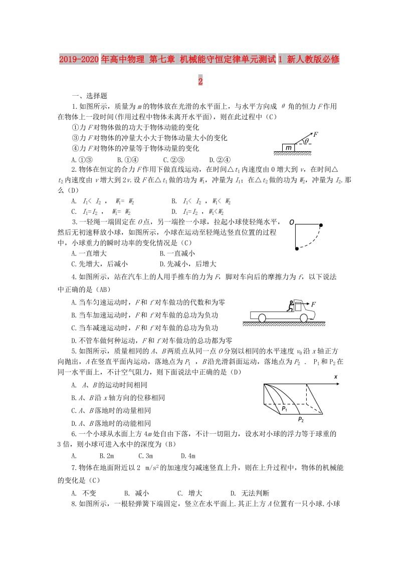 2019-2020年高中物理 第七章 机械能守恒定律单元测试1 新人教版必修2.doc_第1页