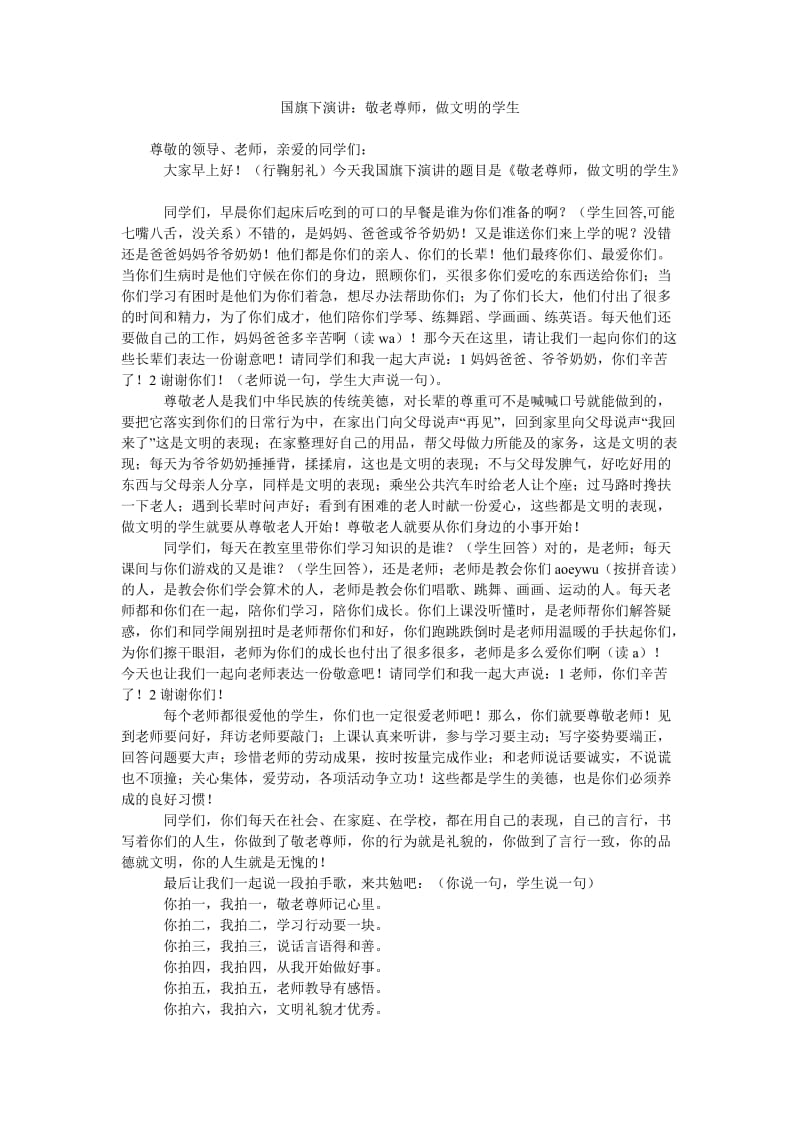 国旗下演讲敬老尊师,做文明的学生.doc_第1页