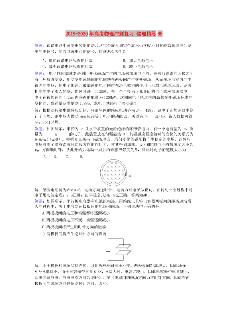 2019-2020年高考物理冲刺复习 物理精练65.doc_第1页