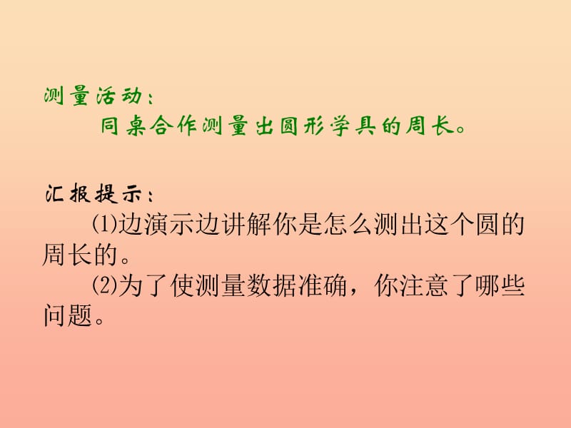 2019-2020六年级数学上册 1.4 圆的周长课件 （新版）北师大版.ppt_第3页