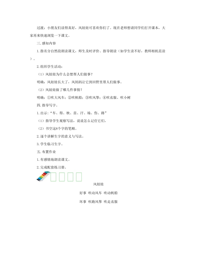 2019二年级语文上册 课文7 24《风娃娃》（第一课时）教案 新人教版.doc_第2页