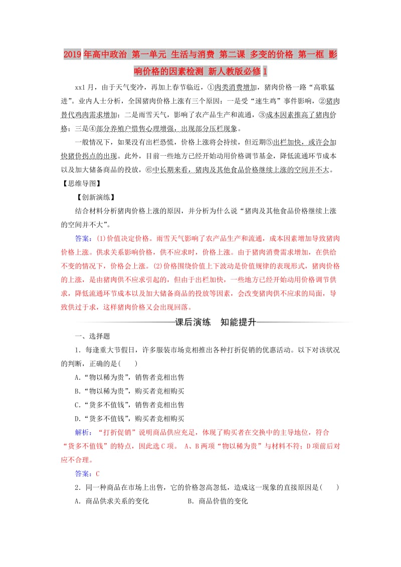 2019年高中政治 第一单元 生活与消费 第二课 多变的价格 第一框 影响价格的因素检测 新人教版必修1.doc_第1页