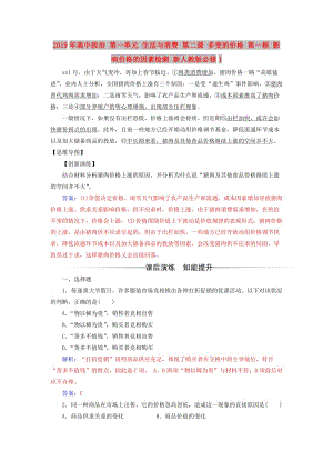 2019年高中政治 第一單元 生活與消費(fèi) 第二課 多變的價(jià)格 第一框 影響價(jià)格的因素檢測 新人教版必修1.doc