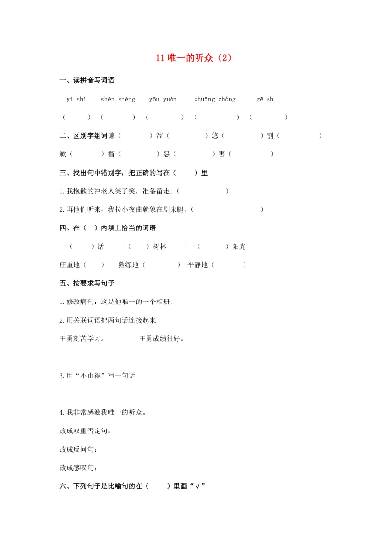 六年级语文上册 第3单元 11《唯一的听众》课时练习（2） 新人教版.doc_第1页