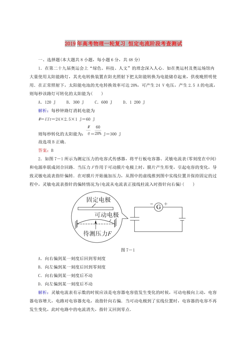 2019年高考物理一轮复习 恒定电流阶段考查测试.doc_第1页