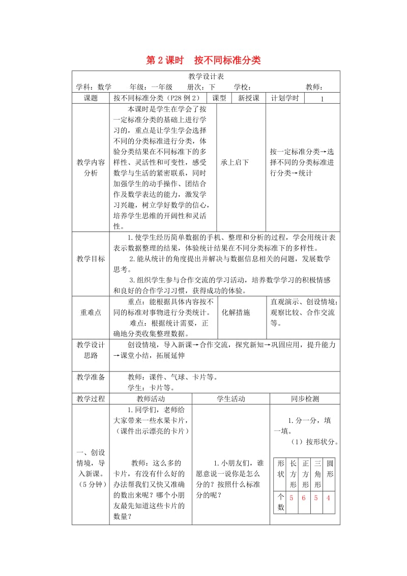 一年级数学下册 第3单元 分类与整理 第2课时 按不同标准分类教案 新人教版.doc_第1页