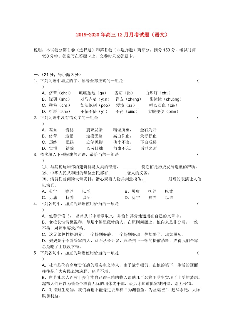 2019-2020年高三12月月考试题（语文）.doc_第1页