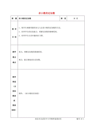 五年級(jí)數(shù)學(xué)上冊(cè) 三 認(rèn)識(shí)小數(shù) 求小數(shù)的近似數(shù)教案2 蘇教版.doc