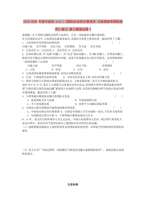 2019-2020年高中政治 4-8-1《國(guó)際社會(huì)的主要成員 主權(quán)國(guó)家和國(guó)際組織》練習(xí) 新人教版必修2.doc