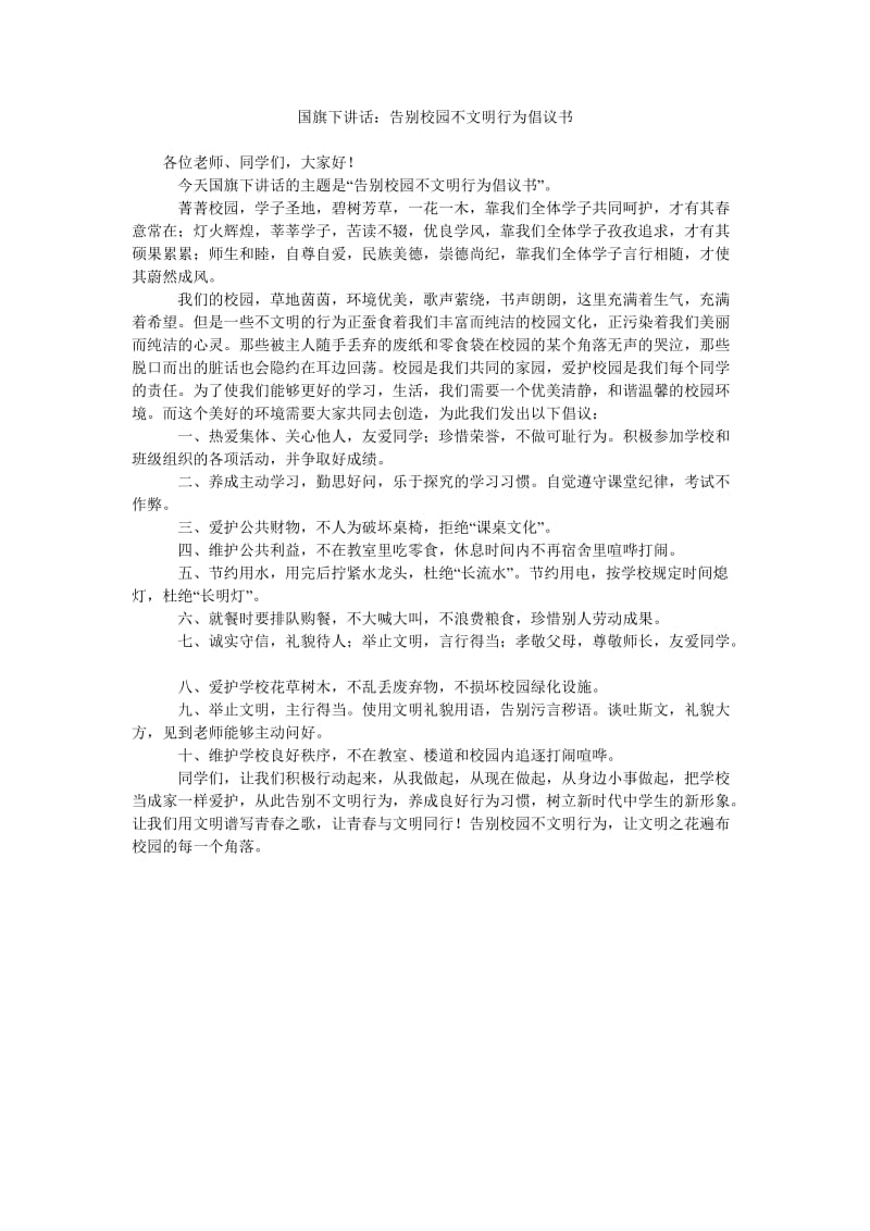 国旗下讲话告别校园不文明行为倡议书.doc_第1页