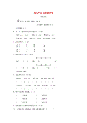 六年級(jí)語(yǔ)文上冊(cè) 第九單元 飲食文化達(dá)標(biāo)檢測(cè)卷（B卷） 長(zhǎng)春版.doc