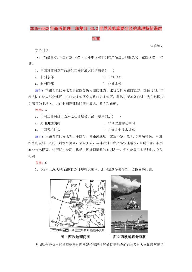 2019-2020年高考地理一轮复习 33.2世界其他重要分区的地理特征课时作业.doc_第1页