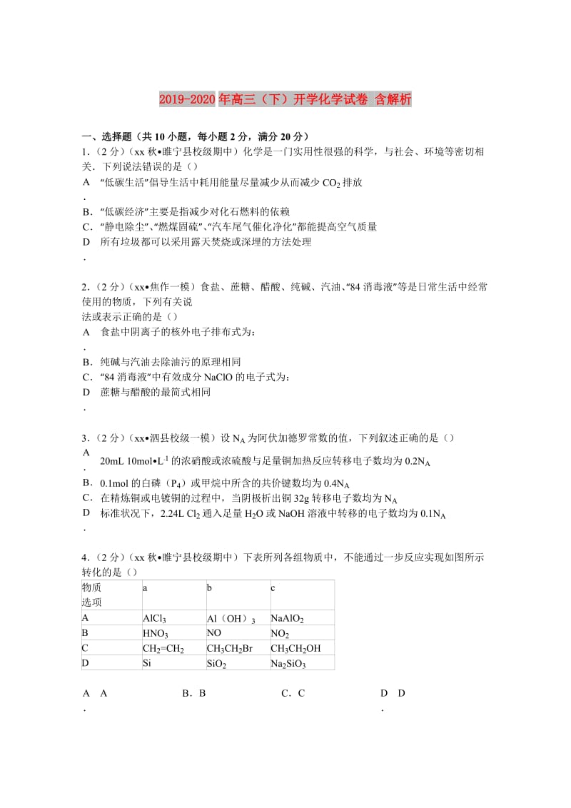 2019-2020年高三（下）开学化学试卷 含解析.doc_第1页