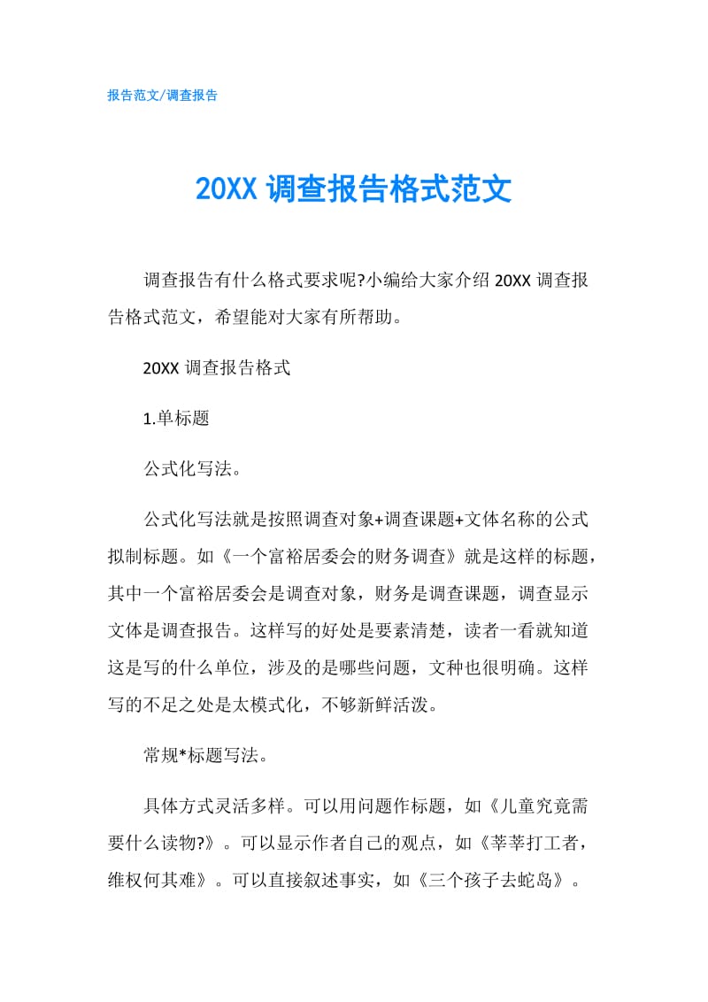 20XX调查报告格式范文.doc_第1页