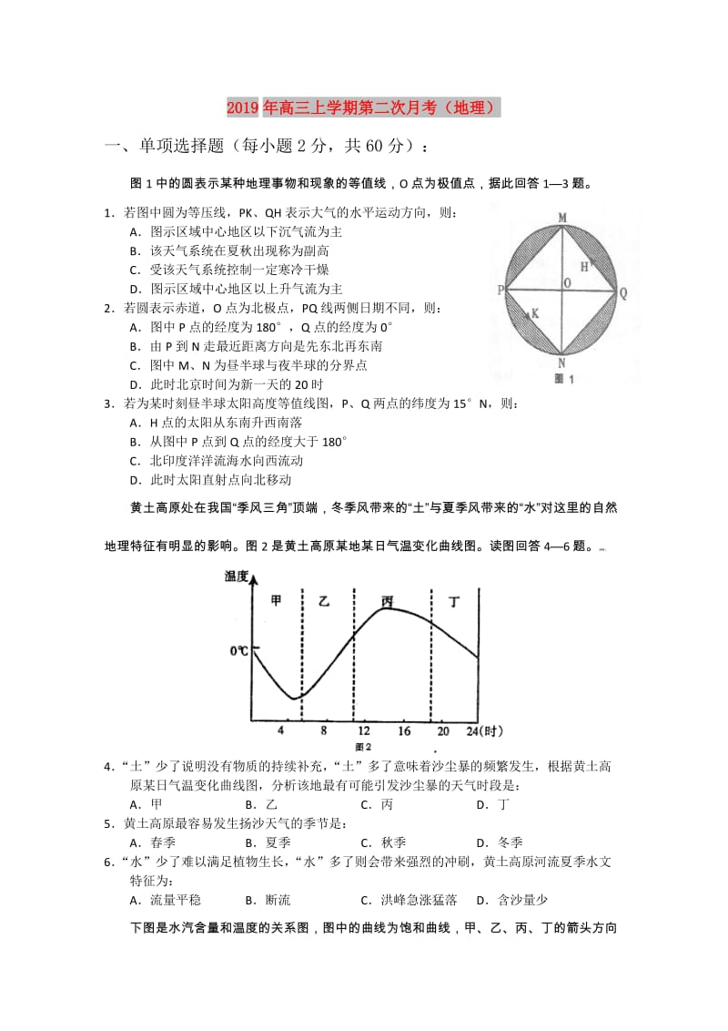 2019年高三上学期第二次月考（地理）.doc_第1页