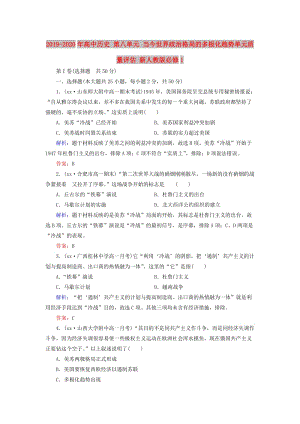 2019-2020年高中歷史 第八單元 當(dāng)今世界政治格局的多極化趨勢(shì)單元質(zhì)量評(píng)估 新人教版必修1.doc