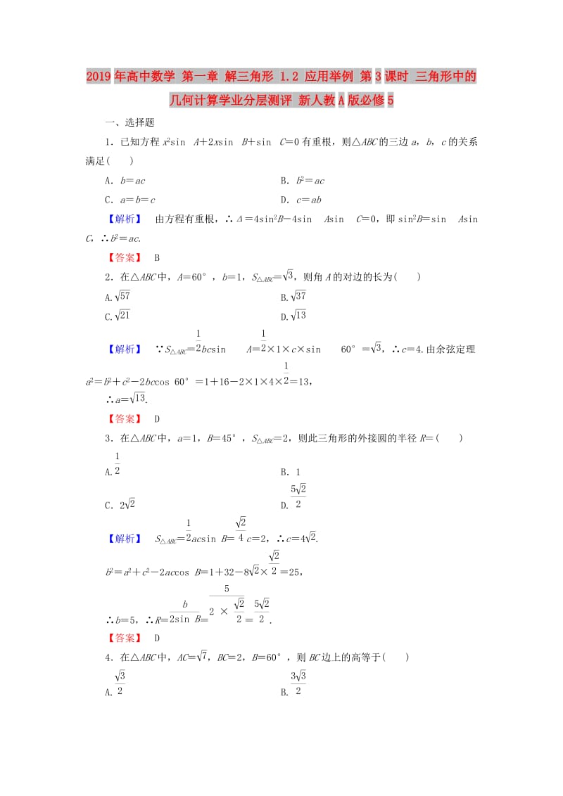 2019年高中数学 第一章 解三角形 1.2 应用举例 第3课时 三角形中的几何计算学业分层测评 新人教A版必修5.doc_第1页