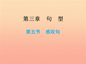 2019小升初英語總復(fù)習(xí) 第三章 句型 第五節(jié) 感嘆句課件.ppt