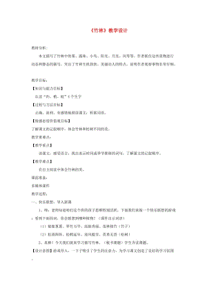 三年级语文上册 第四单元 15《短文两篇》竹林教学设计 湘教版.doc