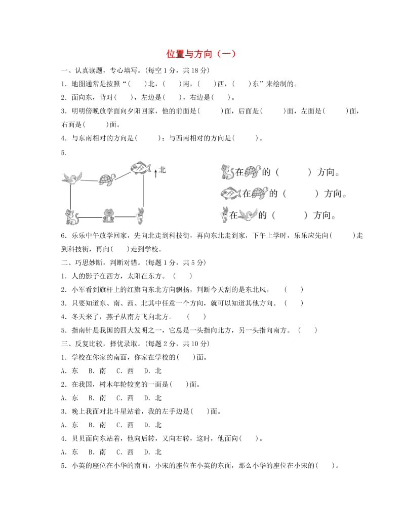 三年级数学下册 1 位置与方向（一）过关检测卷 新人教版.docx_第1页