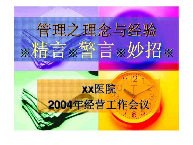 管理之理念与经验.ppt_第1页