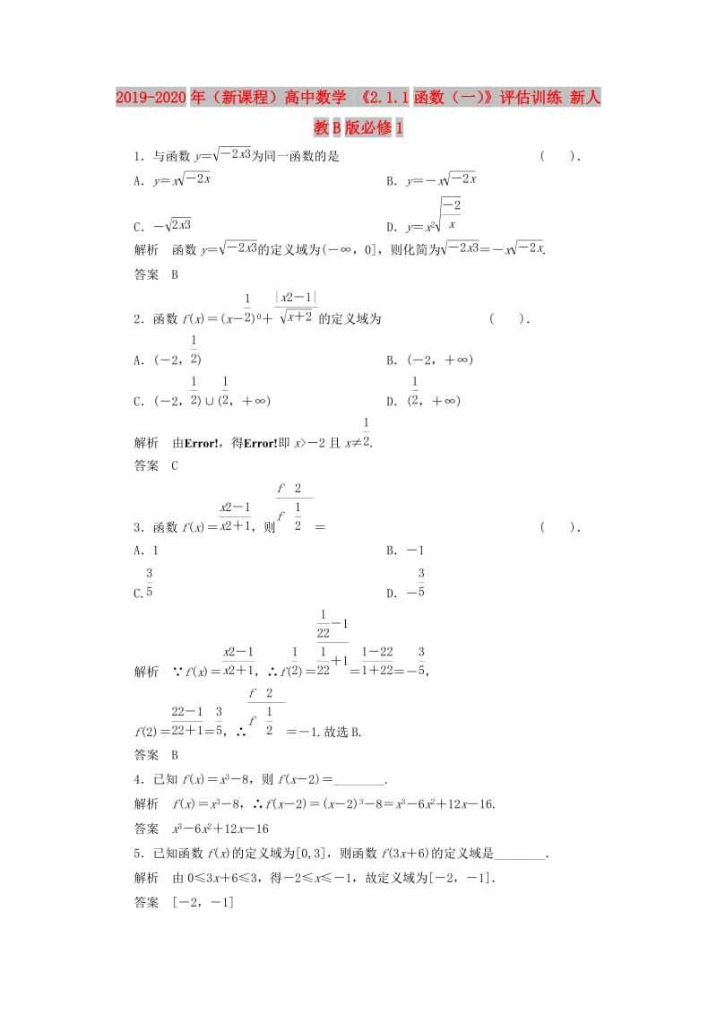 2019-2020年（新课程）高中数学 《2.1.1函数（一）》评估训练 新人教B版必修1.doc_第1页