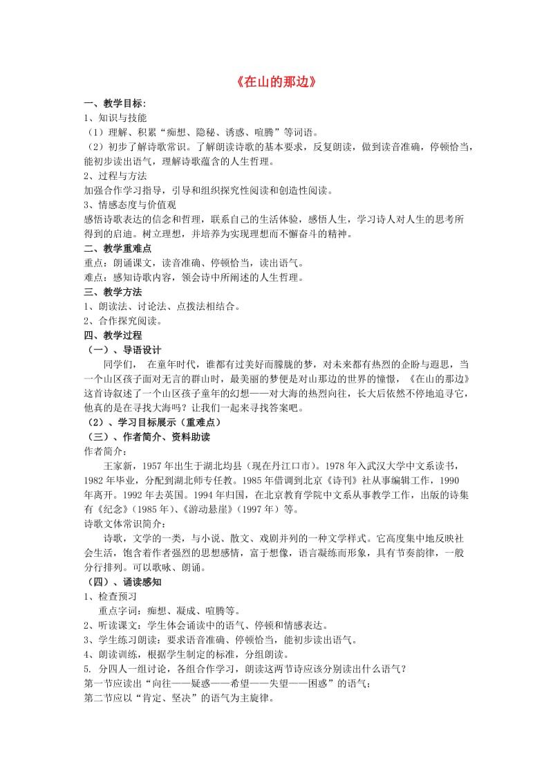 2019年秋六年级语文上册《在山的那边》教案 鲁教版.doc_第1页